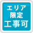 工事エリアについて