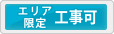 工事エリアについて