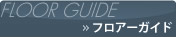 フロアガイド
