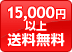 15,000円以上送料無料