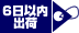 6日以内出荷