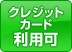クレジットカード利用可