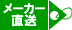 直送