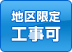 地区限定工事可