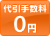 代引手数料0円