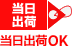当日出荷
