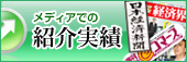 メディアでの紹介実績
