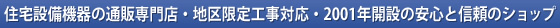 住宅設備機器の通販専門店・首都圏取付工事対応・2001年開設の安心と信頼のショップ