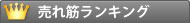 売れ筋ランキング
