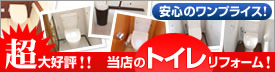 超大好評!!当店のトイレリフォーム!