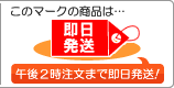 このマークの商品は、午後2時までの注文分は即日発送!