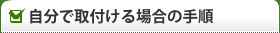 自分で取り付ける場合の手順