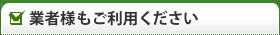 プロ向け後払いサービス