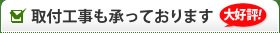 取付工事も承っております。