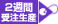 2週間受注生産