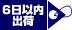 6日以内出荷