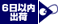 6日以内出荷