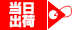 当日出荷