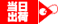 当日出荷