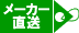 直送