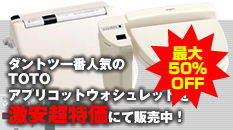 ウォシュレットが激安