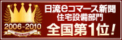 日流eコマース新聞　住宅設備部門全国第1位!