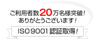 おかげさまで20万名様突破