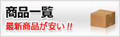 商品一覧　最新商品が安い！！