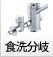 食洗分岐