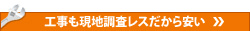工事も現地調査がないから安い