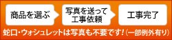 商品を選ぶ・写真を送って工事依頼・工事完了