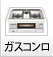 ガスコンロ