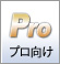 プロ向け