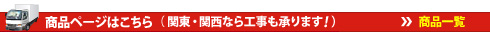商品ページはこちら（ 関東・関西なら工事も承ります！)
