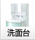 洗面台