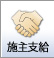 施主支給