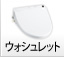 ウォシュレット