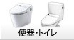 便器・トイレリフォーム