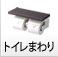 トイレまわり
