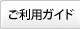 ご利用ガイド
