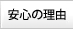 安心の理由