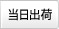 当日出荷