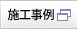 施工事例