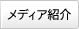 メディア紹介