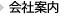 会社案内