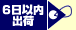 6日以内出荷