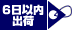 6日以内出荷