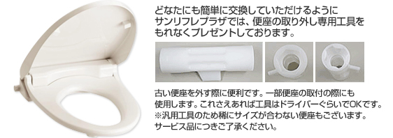 どなたにも簡単に交換していただけるよう便座取り外し工具をプレゼントしています