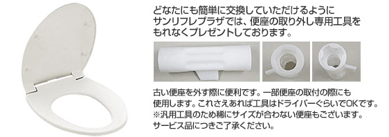 どなたにも簡単に交換していただけるよう便座取り外し工具をプレゼントしています