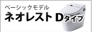 ネオレストDタイプ